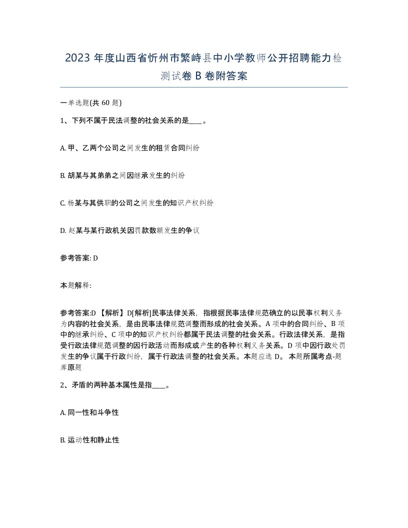 2023年度山西省忻州市繁峙县中小学教师公开招聘能力检测试卷B卷附答案