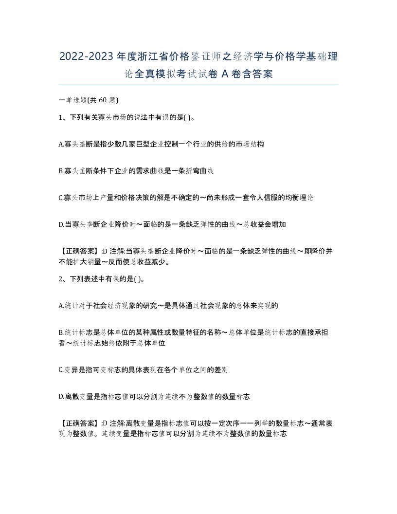 2022-2023年度浙江省价格鉴证师之经济学与价格学基础理论全真模拟考试试卷A卷含答案