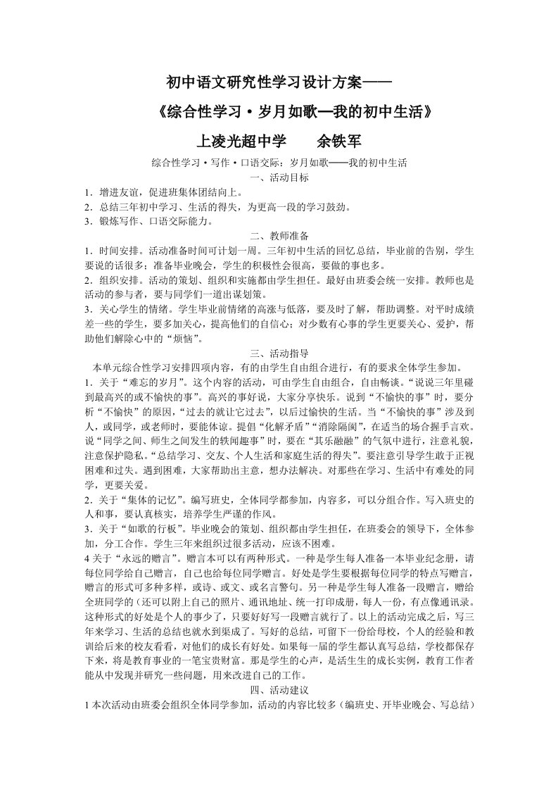 初中语文研究性学习设计方案