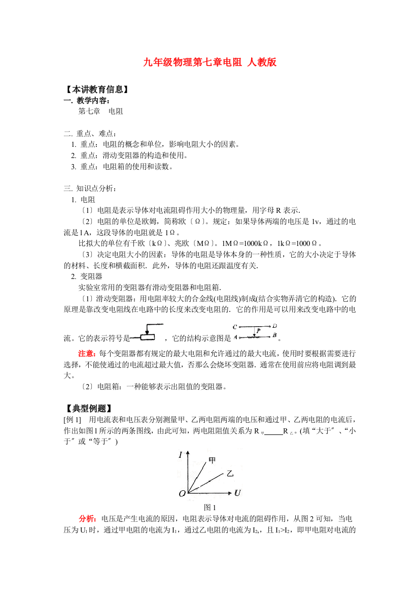 （整理版）九年级物理第七章电阻人教