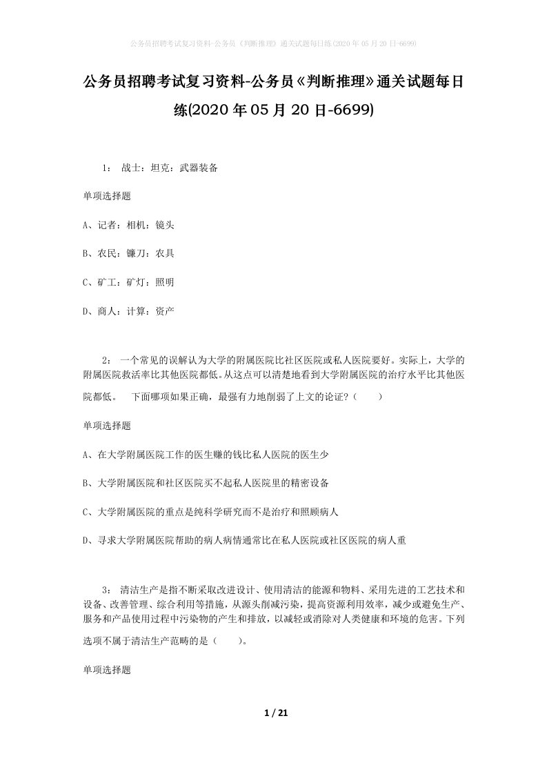 公务员招聘考试复习资料-公务员判断推理通关试题每日练2020年05月20日-6699