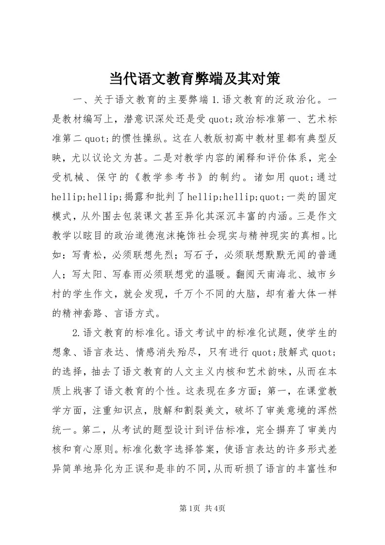 当代语文教育弊端及其对策