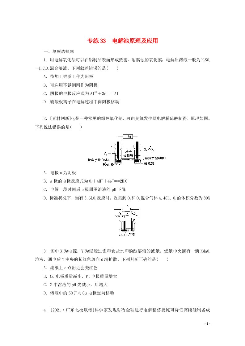 2022高考化学一轮复习专练33电解池原理及应用含解析