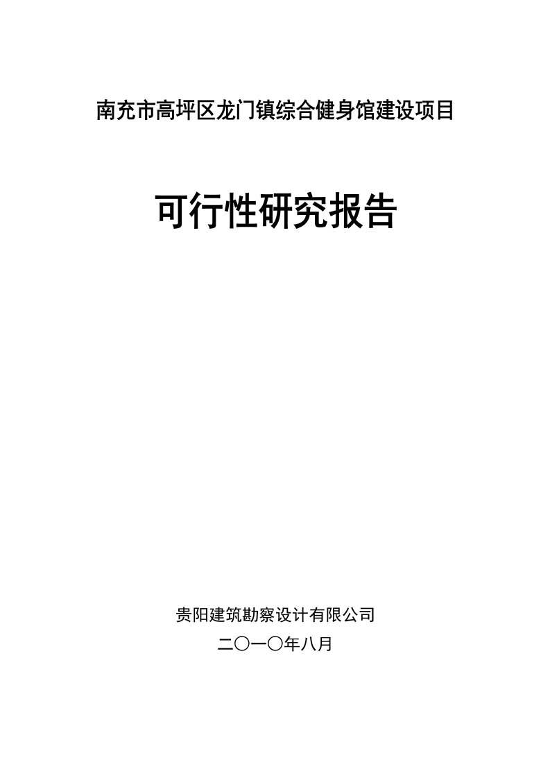 综合健身馆可行性报告