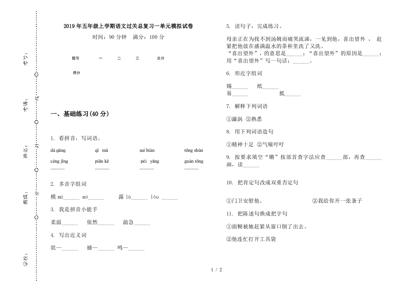 2019年五年级上学期语文过关总复习一单元模拟试卷