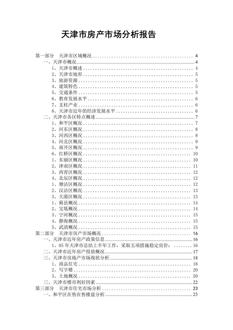 天津市房产市场分析报告