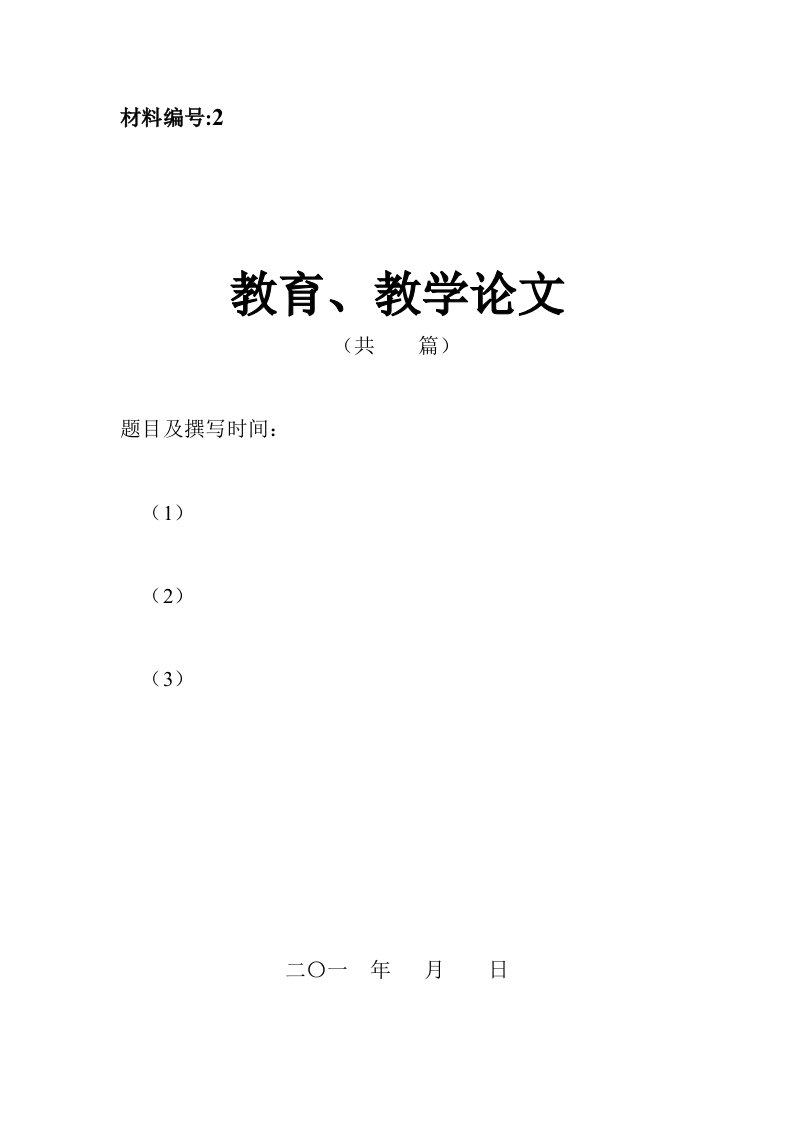 2024年申报高级、中级、初级职称材料封面