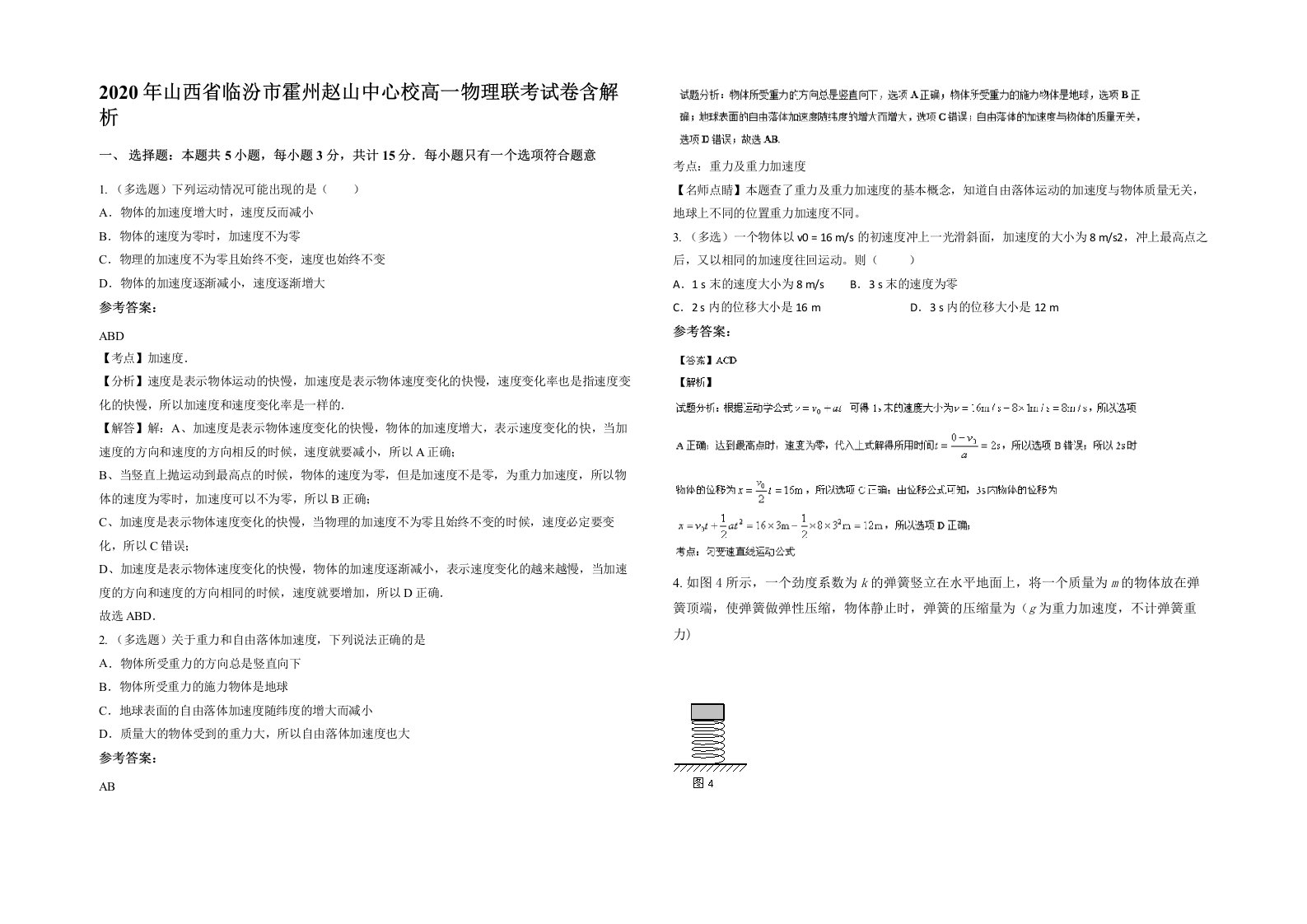 2020年山西省临汾市霍州赵山中心校高一物理联考试卷含解析