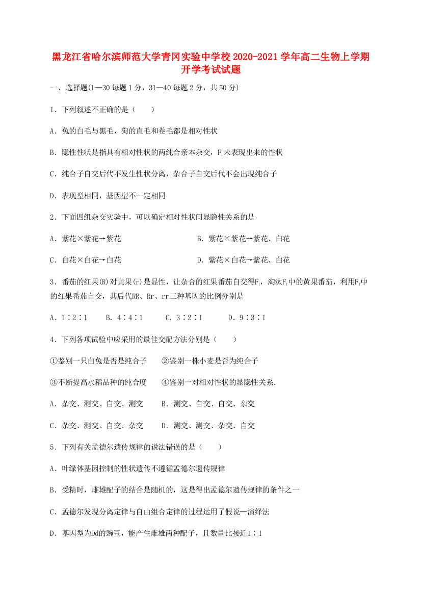 黑龙江省哈尔滨师范大学青冈实验中学校2020-2021学年高二生物上学期开学考试试题