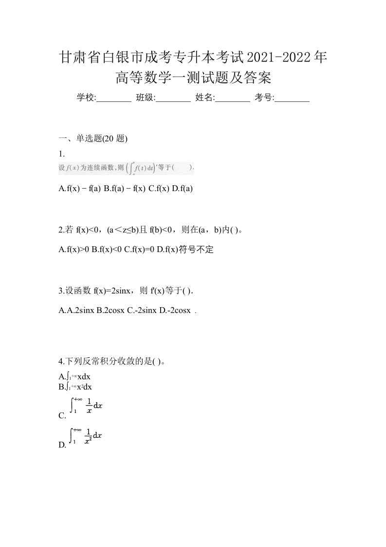 甘肃省白银市成考专升本考试2021-2022年高等数学一测试题及答案