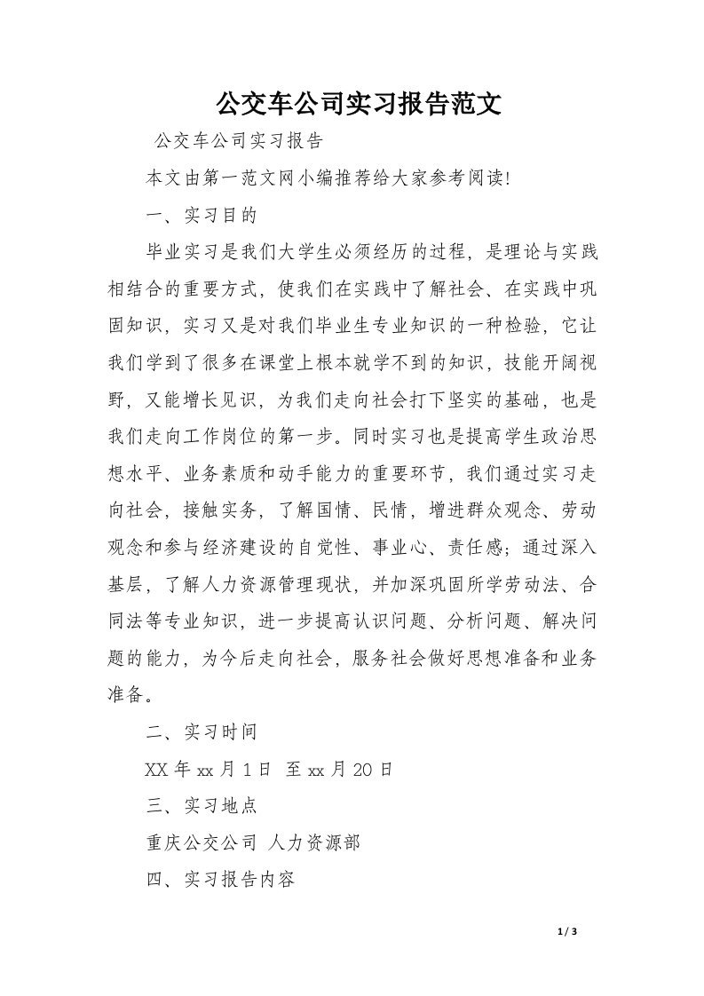 公交车公司实习报告范文