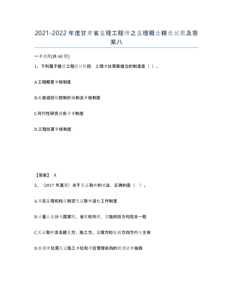 2021-2022年度甘肃省监理工程师之监理概论试题及答案八