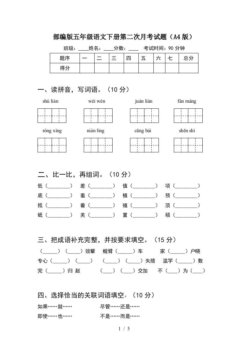 部编版五年级语文下册第二次月考试题(A4版)