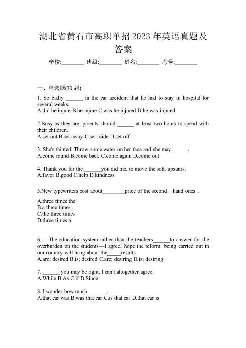 湖北省黄石市高职单招2023年英语真题及答案