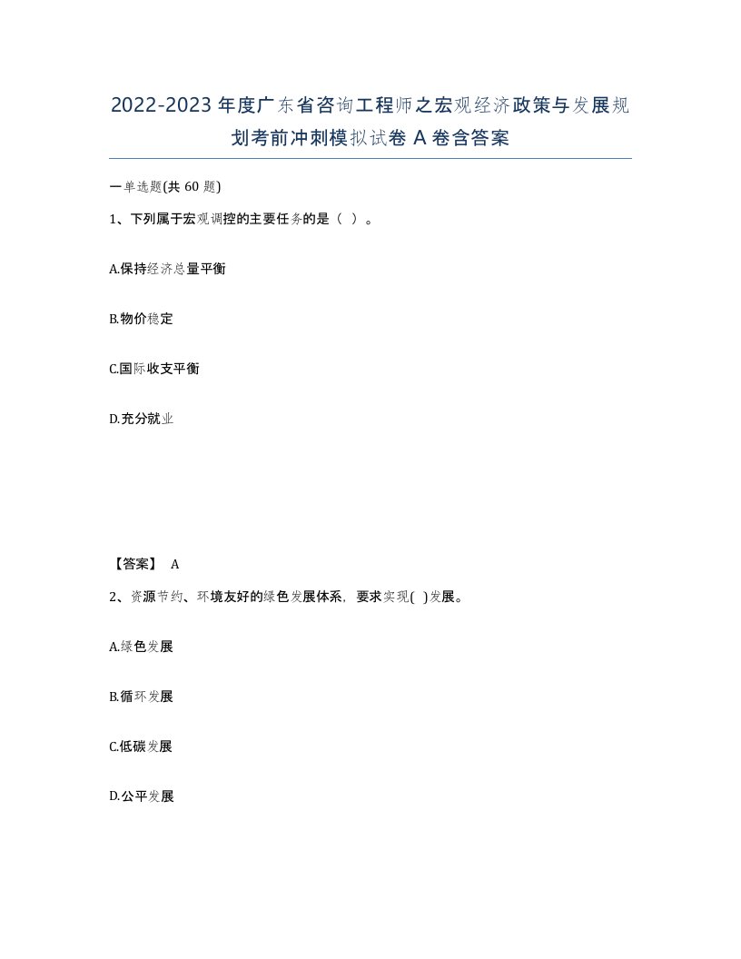 2022-2023年度广东省咨询工程师之宏观经济政策与发展规划考前冲刺模拟试卷A卷含答案