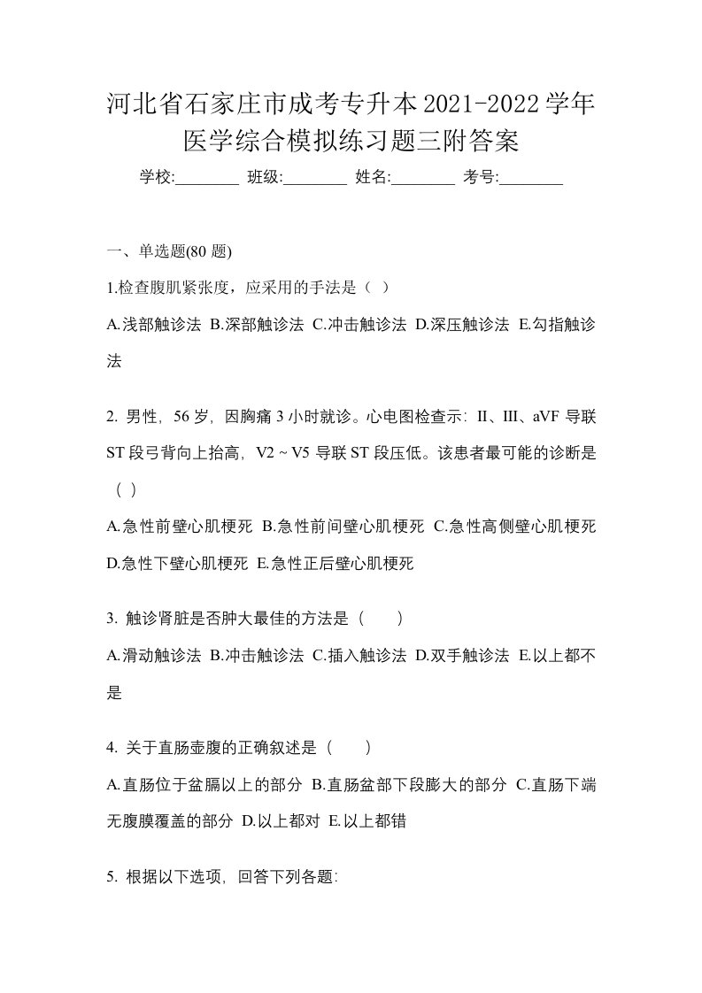 河北省石家庄市成考专升本2021-2022学年医学综合模拟练习题三附答案