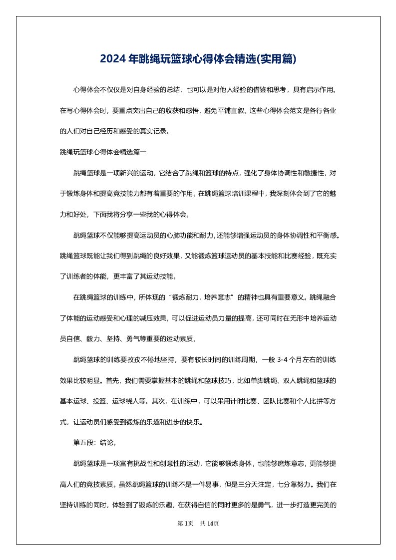 2024年跳绳玩篮球心得体会精选(实用篇)