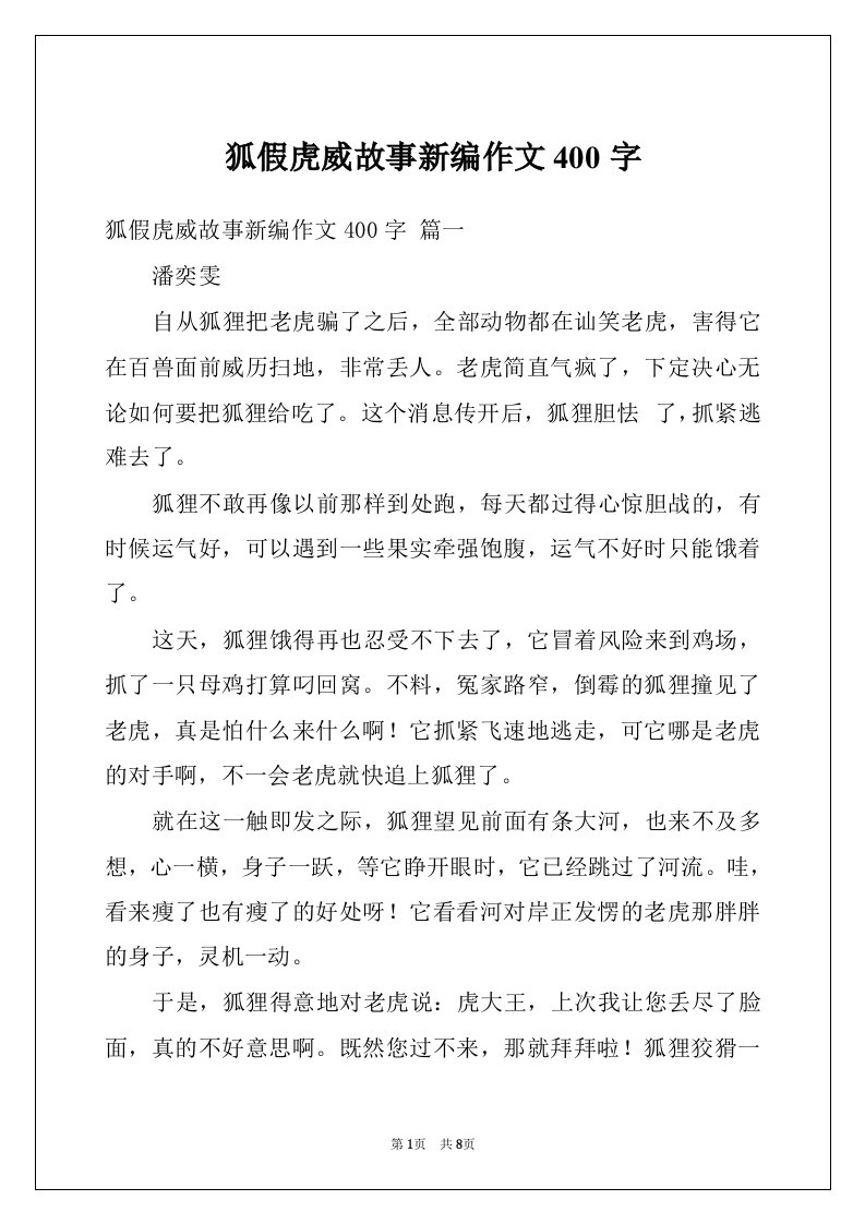 狐假虎威故事新编作文400字