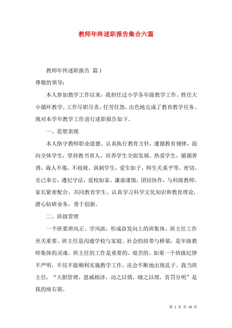 教师年终述职报告集合六篇_3