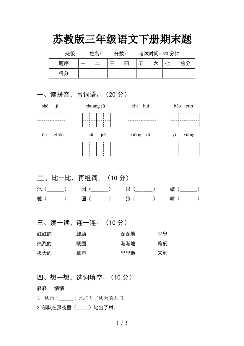 苏教版三年级语文下册期末题