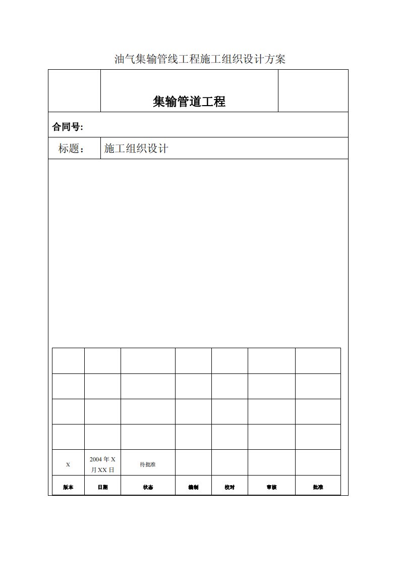 油气集输管线工程施工组织设计方案