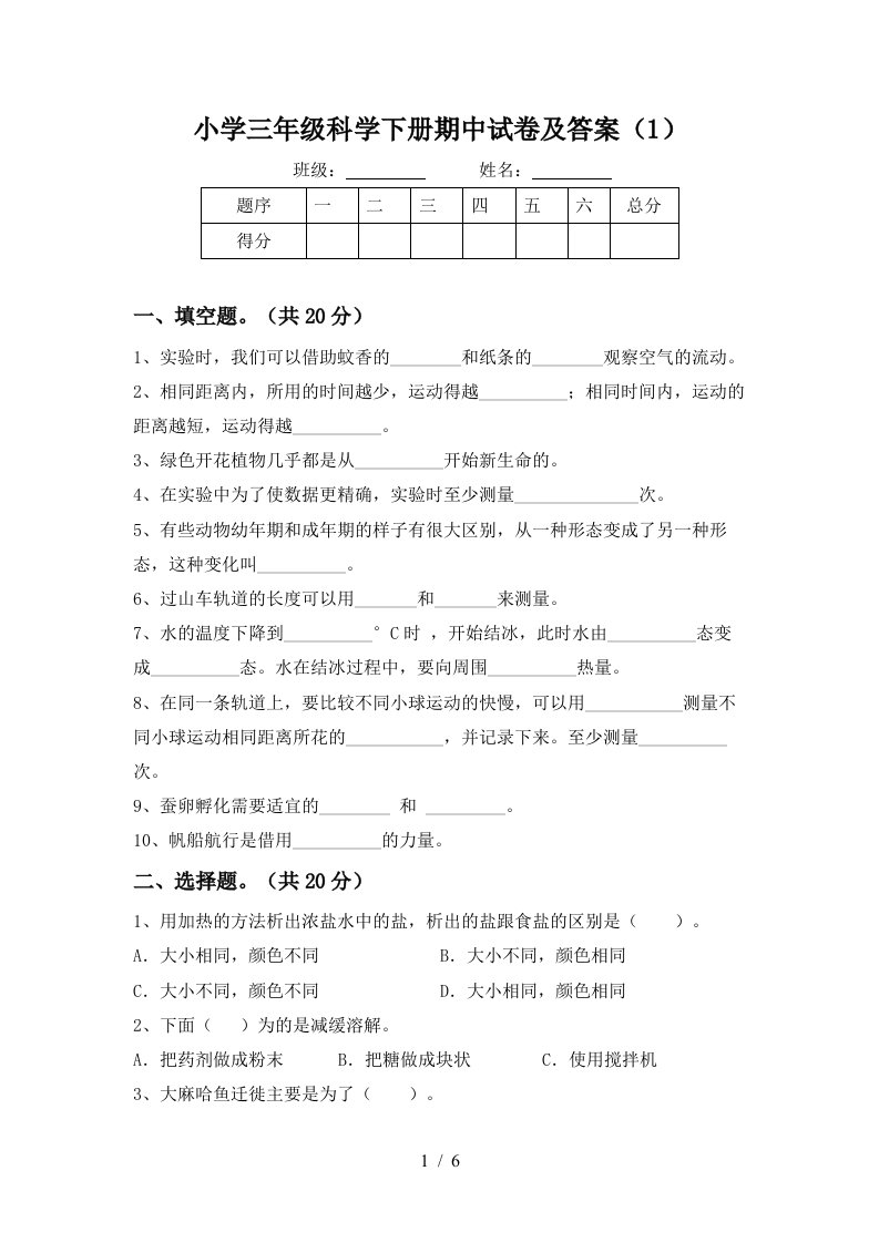 小学三年级科学下册期中试卷及答案1