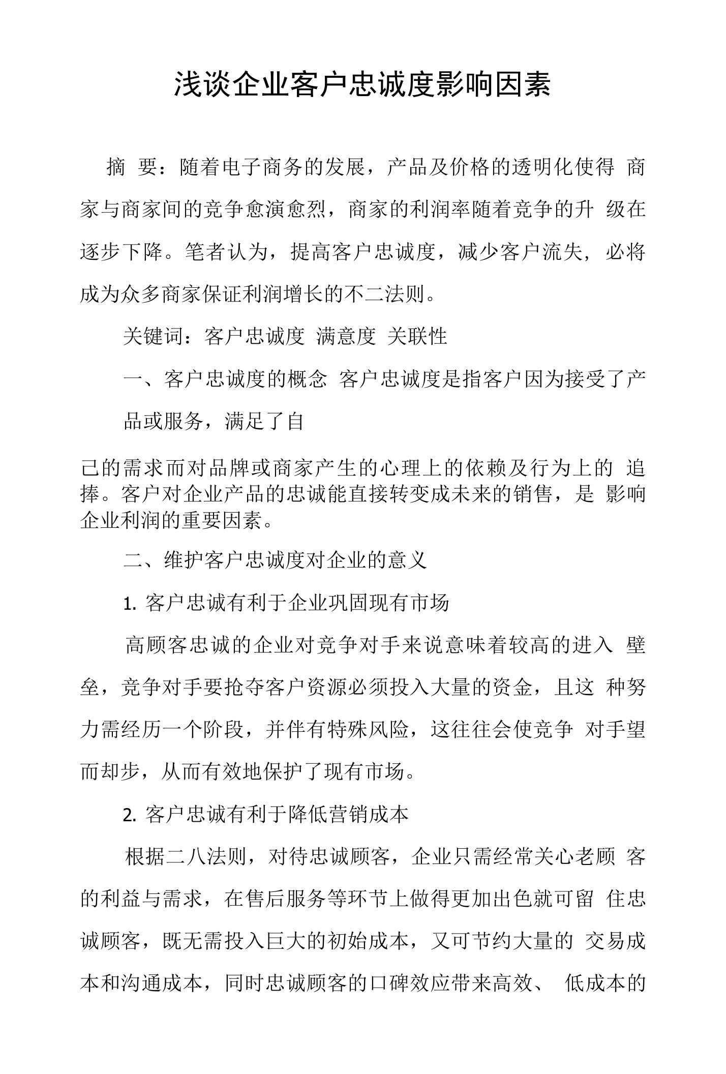 浅谈企业客户忠诚度影响因素