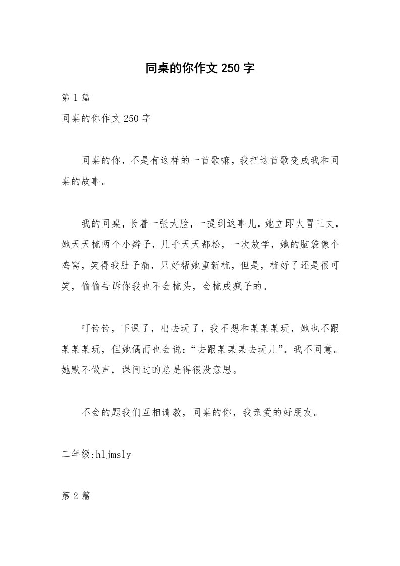 同桌的你作文250字