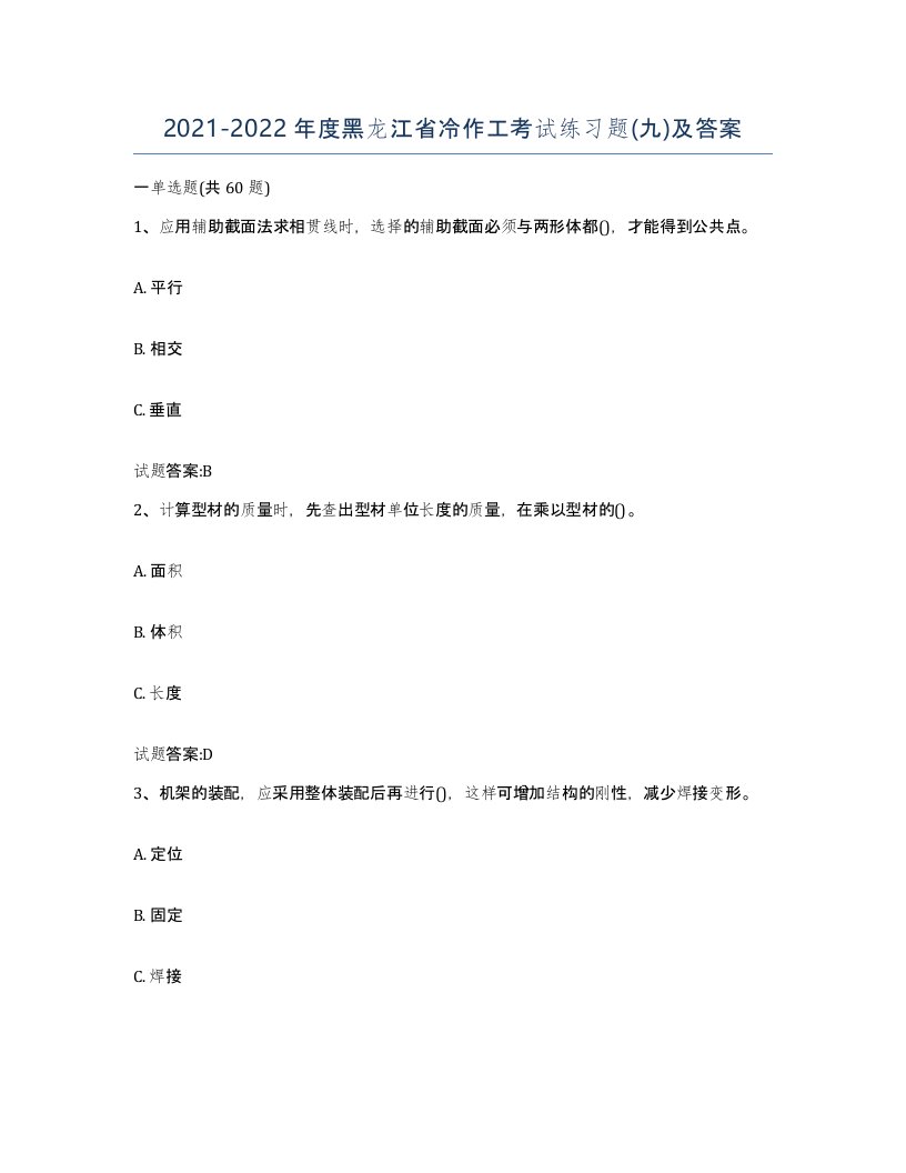 20212022年度黑龙江省冷作工考试练习题九及答案