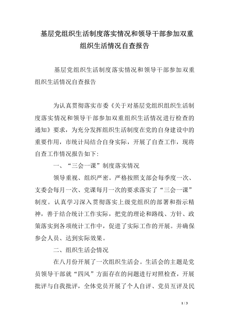 基层党组织生活制度落实情况和领导干部参加双重组织生活情况自查报告