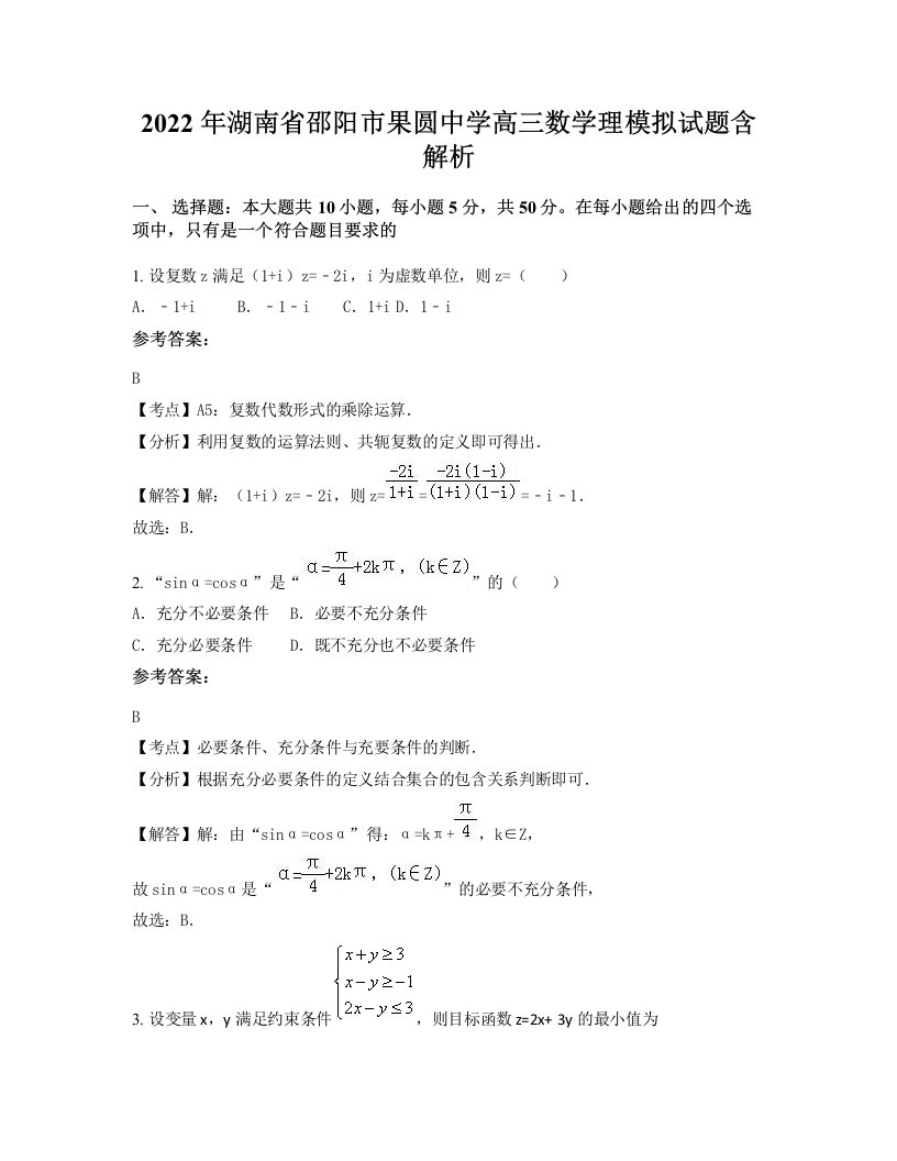 2022年湖南省邵阳市果圆中学高三数学理模拟试题含解析