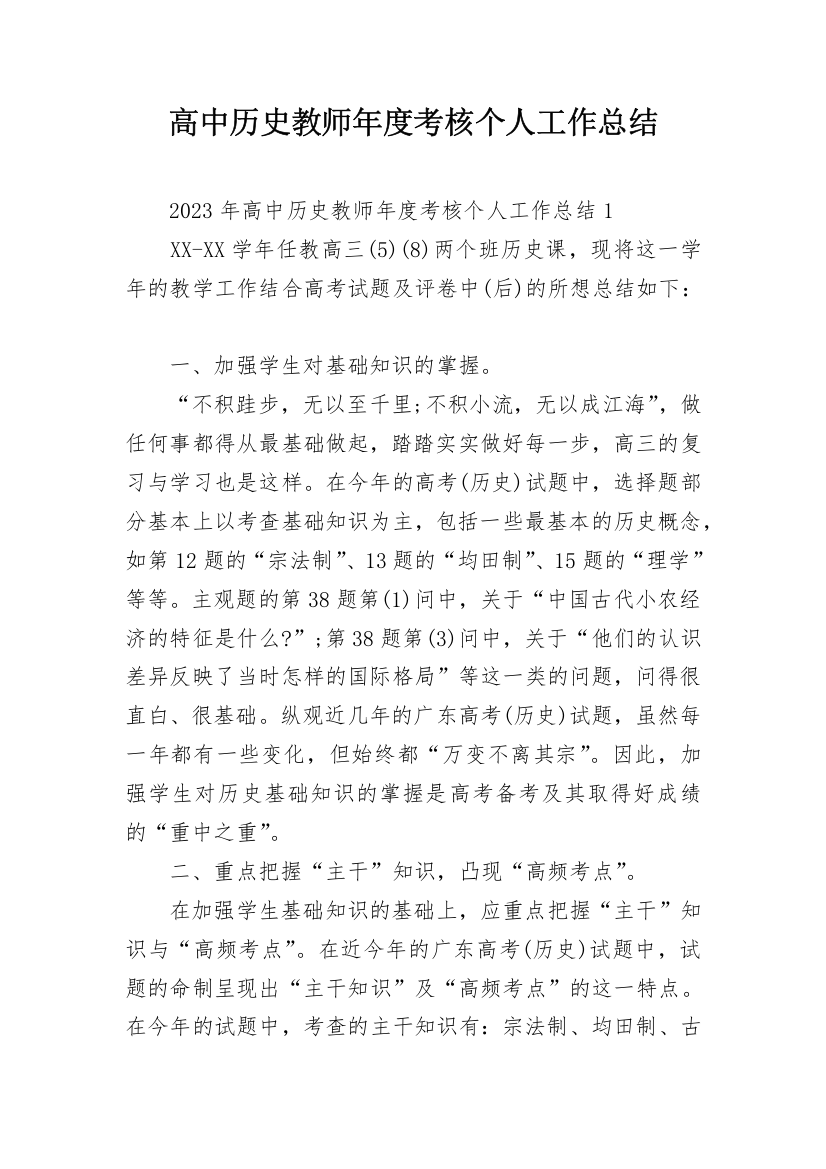 高中历史教师年度考核个人工作总结