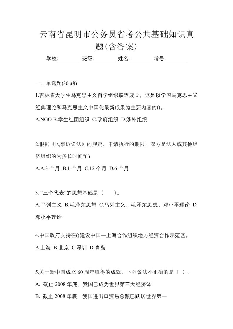 云南省昆明市公务员省考公共基础知识真题含答案