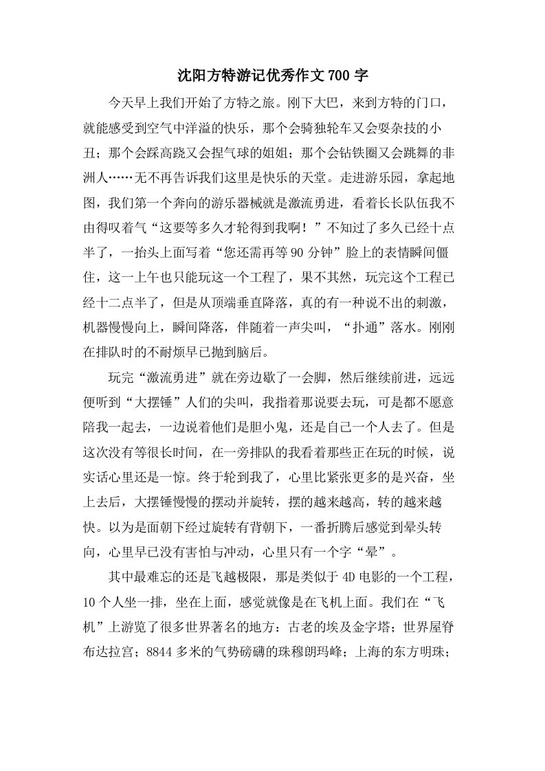 沈阳方特游记作文700字