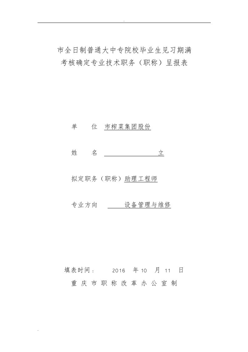 重庆市全日制普通大中专院校毕业生见习期满考核确定专业技术职务(职称)呈报表