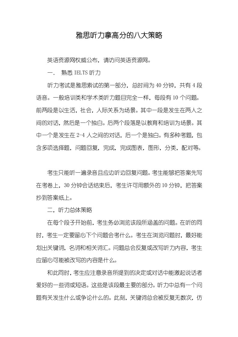 雅思听力拿高分的八大策略