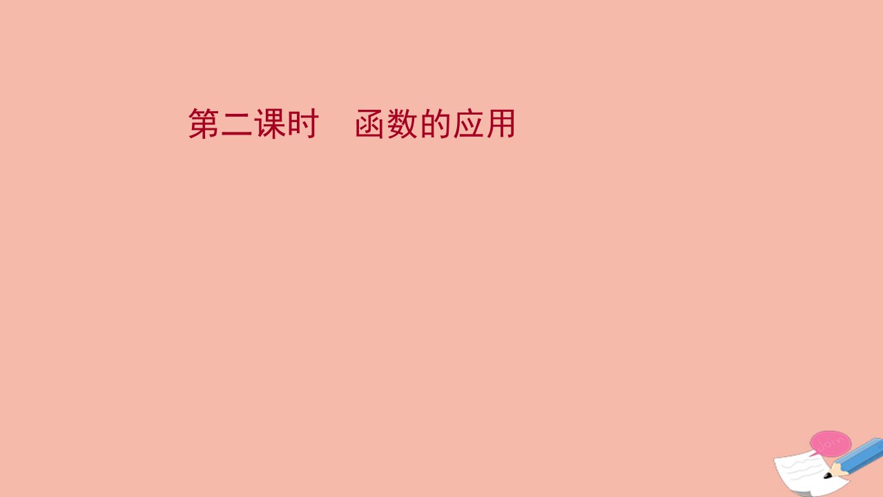 版新教材高考数学一轮复习第三章函数及其应用第八节第2课时函数的应用课件新人教B版