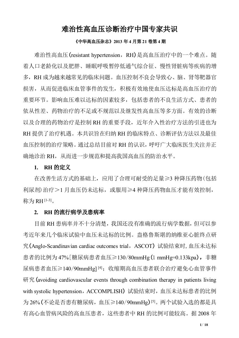 难治性高血压诊断治疗中国专家共识及