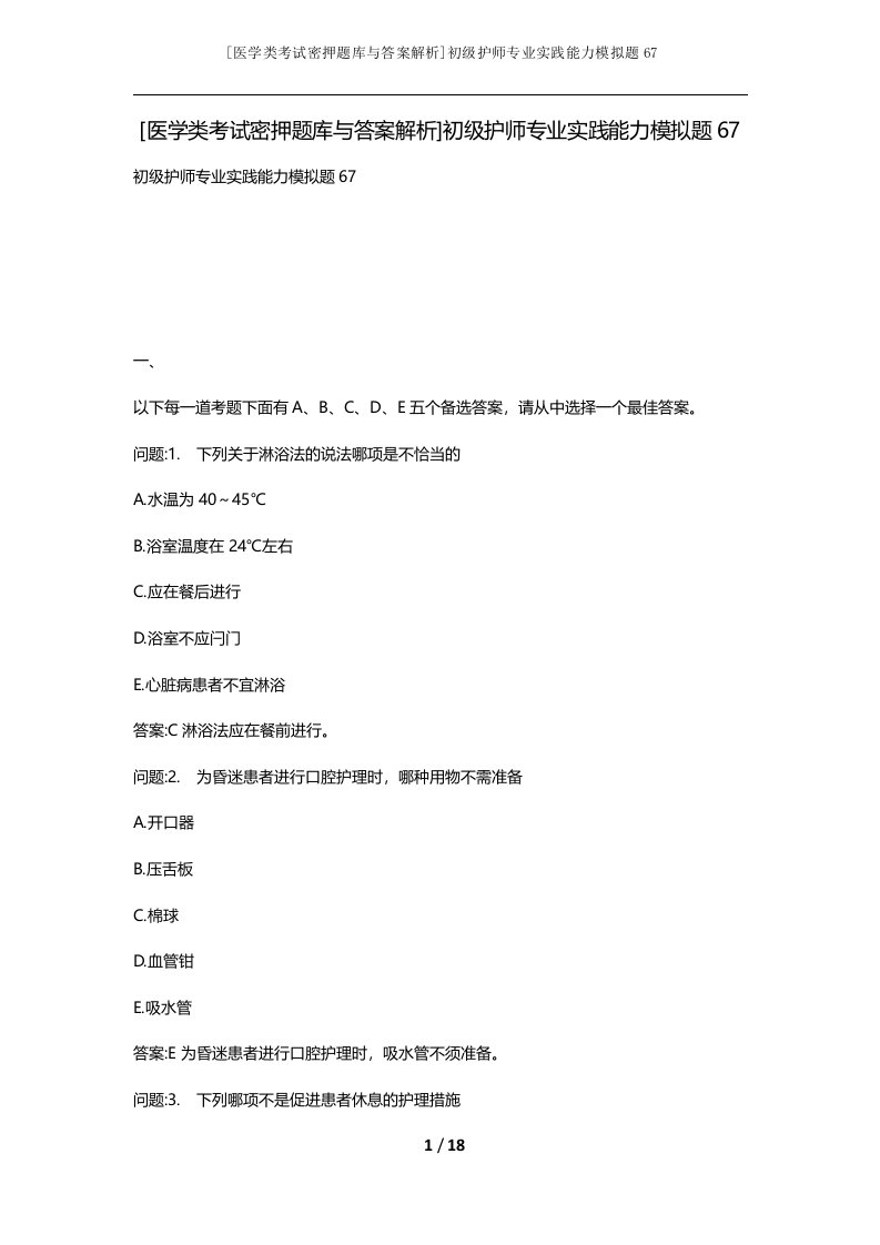 医学类考试密押题库与答案解析初级护师专业实践能力模拟题67