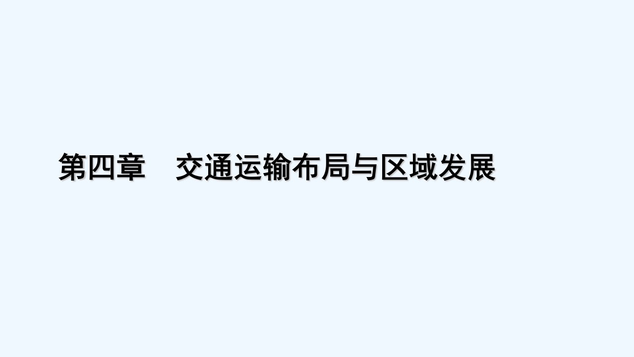 新教材高中地理第4章交通运输布局与区域发展第2节交通运输布局对区域发展的影响课件新人教版必修第二册