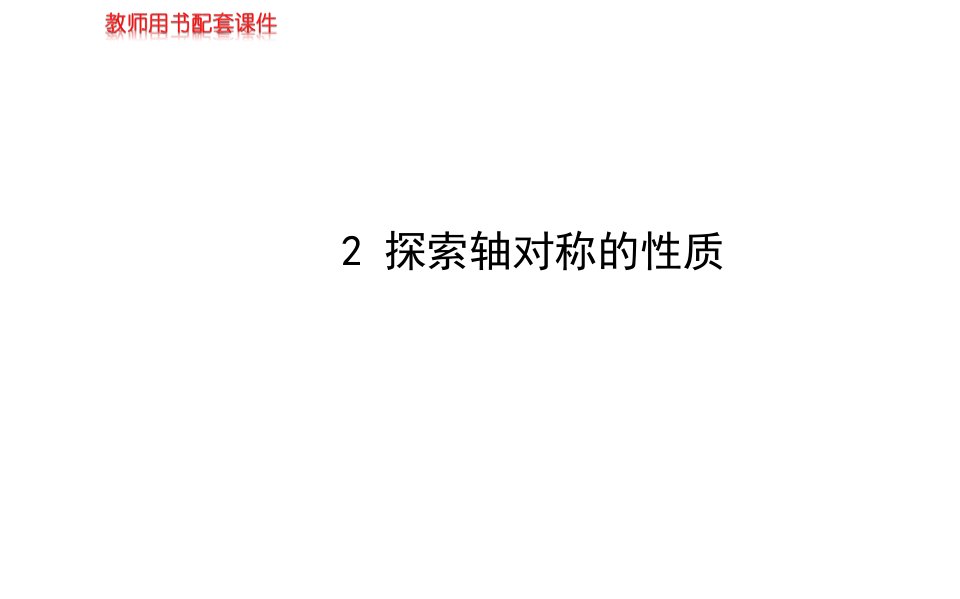 初中数学金榜学案配套课件：第二章