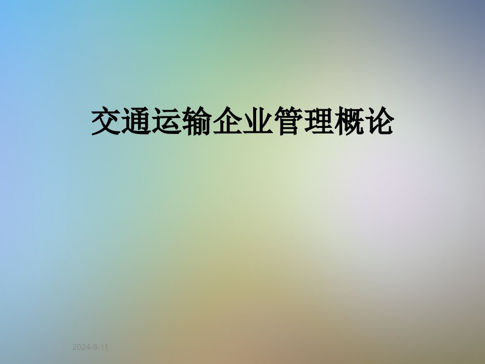 交通运输企业管理概论课件