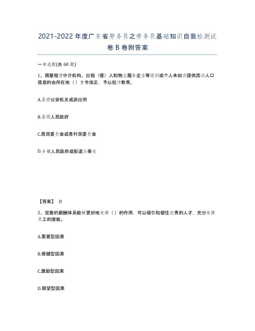 2021-2022年度广东省劳务员之劳务员基础知识自我检测试卷B卷附答案