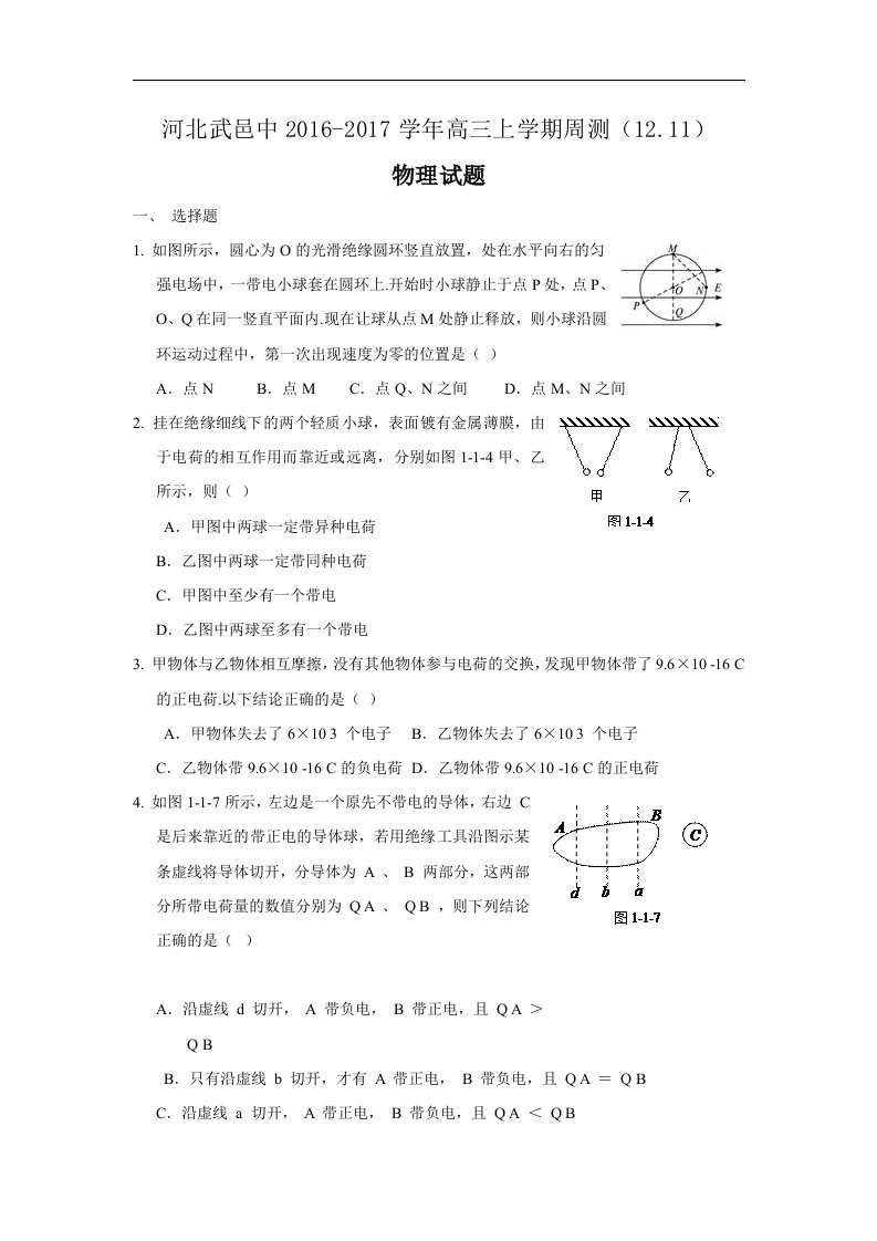 河北省武邑2017届高三上学期周考（12.11）物理试题