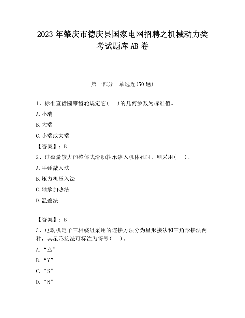 2023年肇庆市德庆县国家电网招聘之机械动力类考试题库AB卷