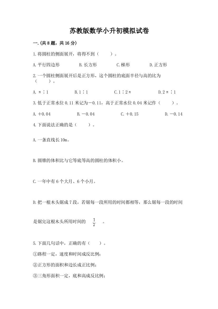 苏教版数学小升初模拟试卷及完整答案一套