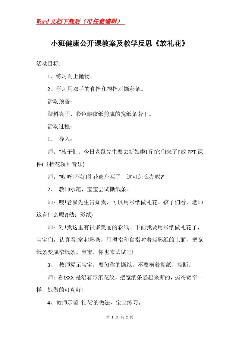 小班健康公开课教案及教学反思放礼花