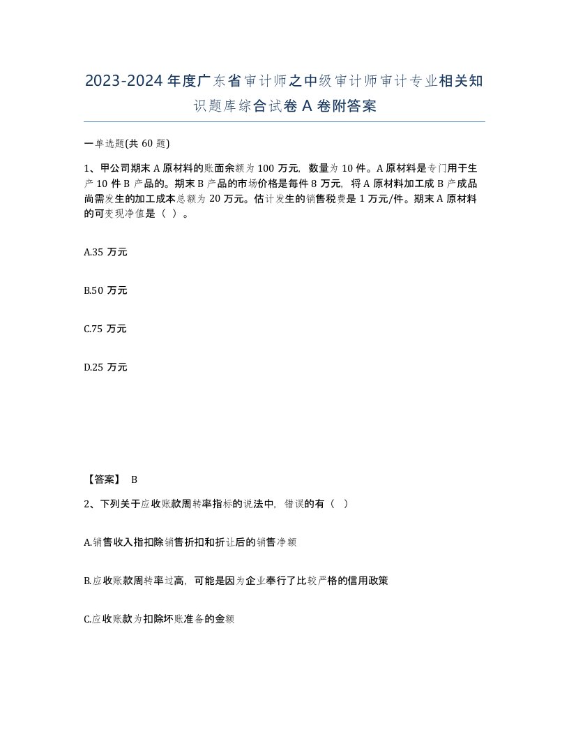 2023-2024年度广东省审计师之中级审计师审计专业相关知识题库综合试卷A卷附答案