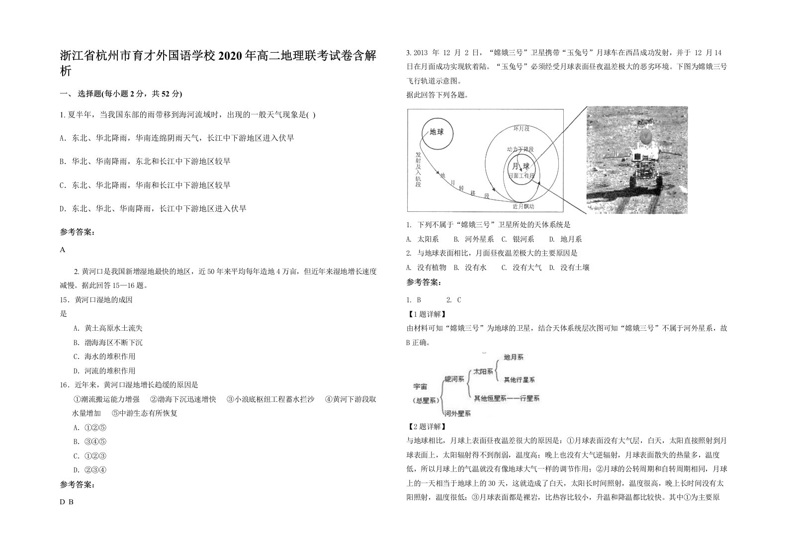 浙江省杭州市育才外国语学校2020年高二地理联考试卷含解析