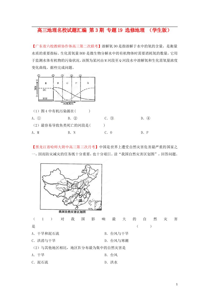 高三地理名校试题汇编